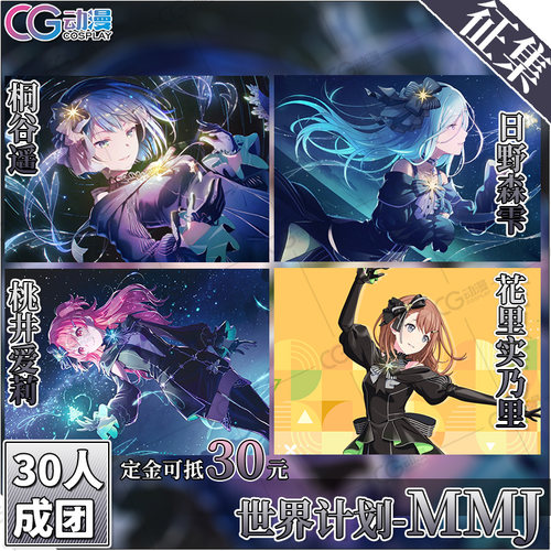 CGCOS的小铺 征集 世界计划 moremorejump 遥爱莉乃里雫 cos服