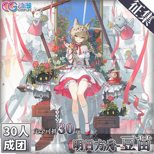 CGCOS的小铺征集游戏服装 明日方舟cos  红丝带之约豆苗cos服套装