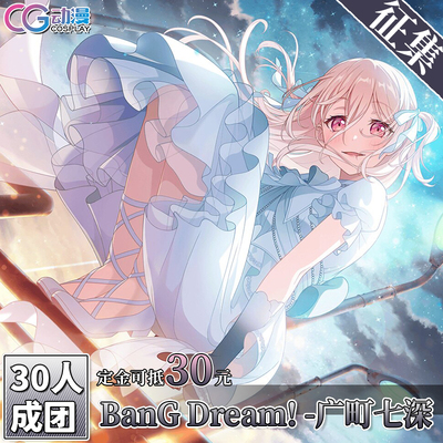CGCOS的小铺 征集 BanG Dream Morfonica 广町七深 邦邦cos服女装