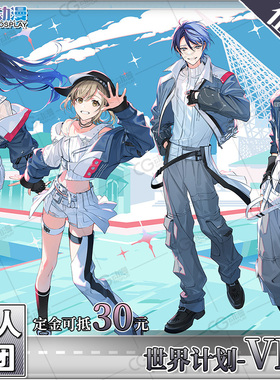 CGCOS的小铺征集世界计划VBS白石杏豆泽青柳冬弥东云彰人cos服