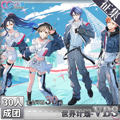 CGCOS的小铺征集世界计划VBS白石杏豆泽青柳冬弥东云彰人cos服