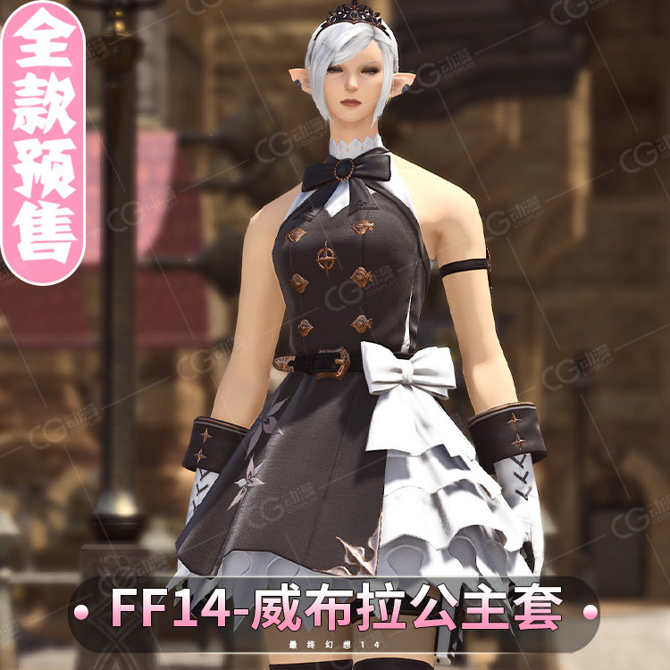 CGCOS的小铺 全款预售 最终幻想14 FF14-威布拉公主套 cos服