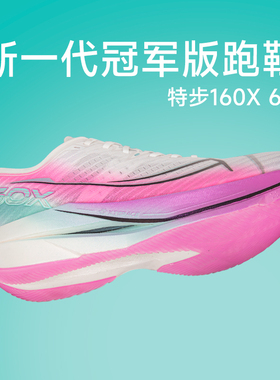 特步160X6.5男女冠军版碳板竞速跑步鞋专业马拉松跑鞋回弹运动鞋