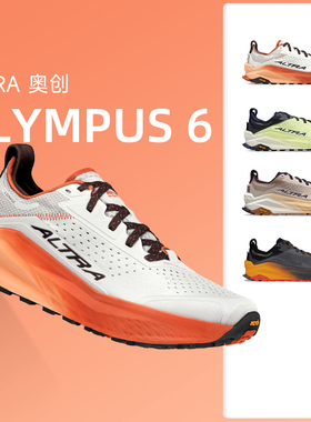 ALTRA奥创Olympus 6男女户外越野跑鞋缓震耐磨防滑跑步鞋奥林巴斯