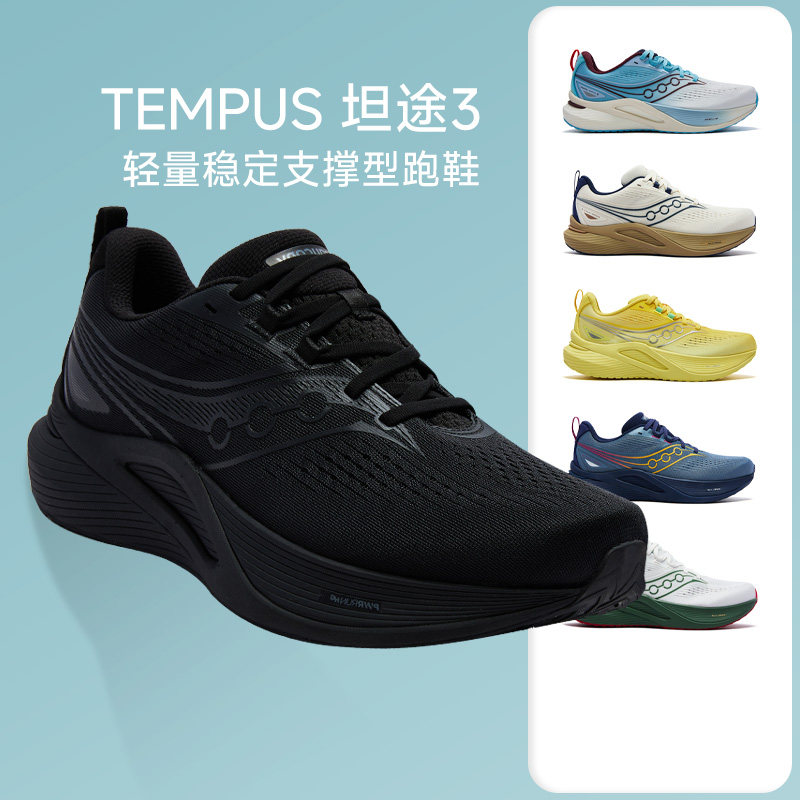 SAUCONY索康尼TEMPUS坦途3男女稳定舒适防滑缓震支撑跑鞋马拉松