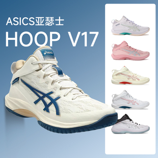 专业轻量场地防滑V16S V17S男缓震实战篮球鞋 Asics亚瑟士GEL HOOP