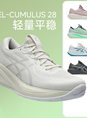 ASICS亚瑟士CUMULUS 28男轻量缓震跑步鞋专业马拉松跑鞋运动鞋c28