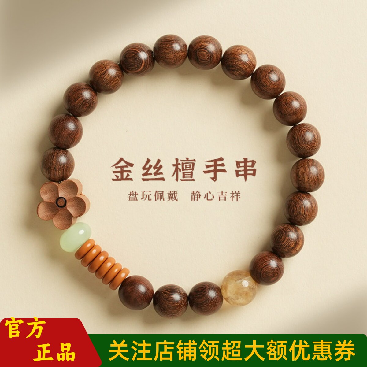 普陀山文创天然金丝檀佛珠手串