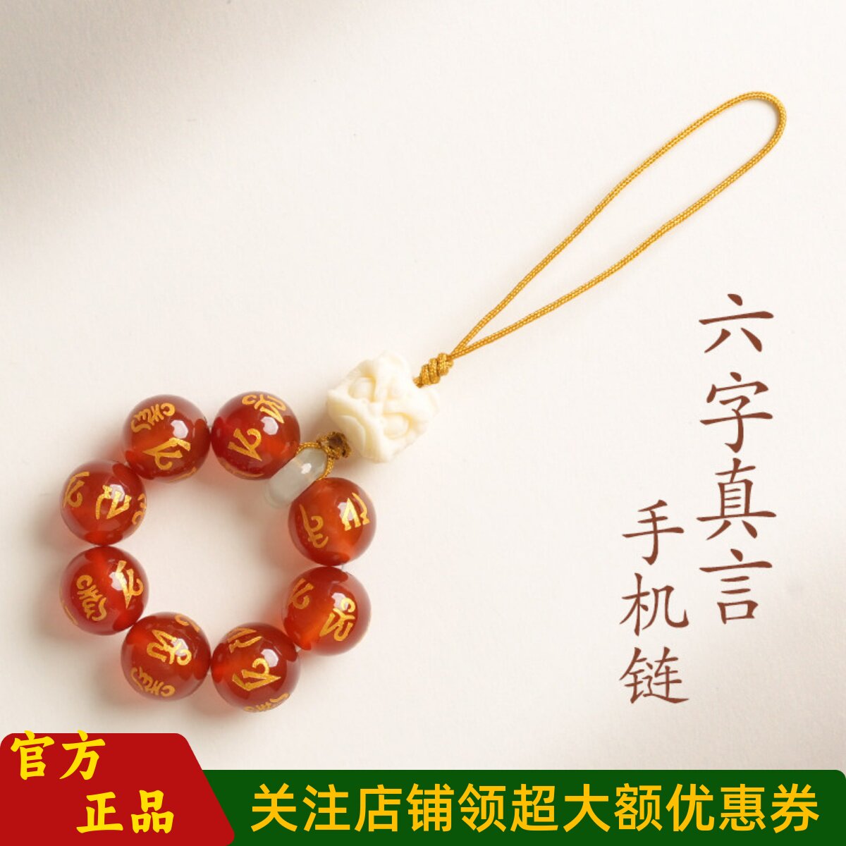 敦煌设计院红玛瑙六字真言手机链