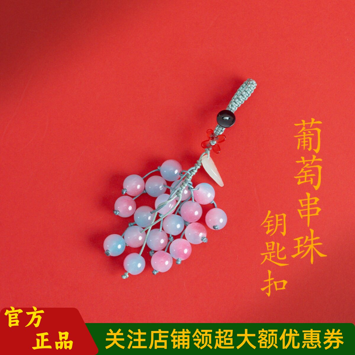 敦煌设计院抱富葡萄串珠钥匙扣
