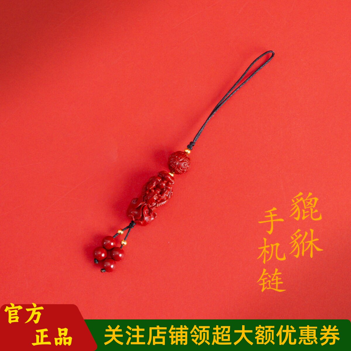 普陀山文创国风朱砂貔貅手机挂绳