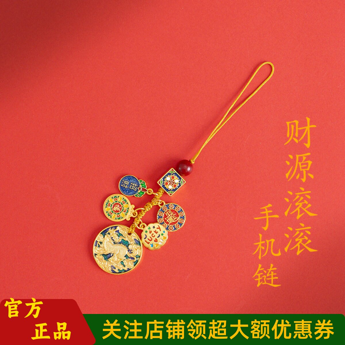 敦煌设计院国风财源滚滚手机链