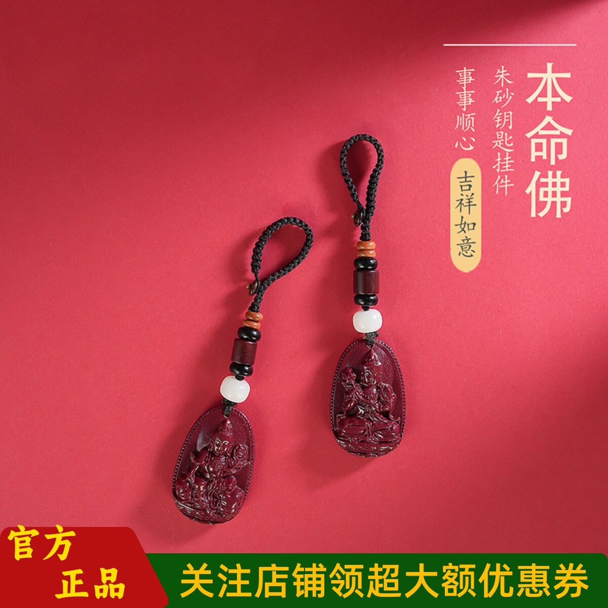 敦煌设计院朱砂本命佛汽车钥匙扣