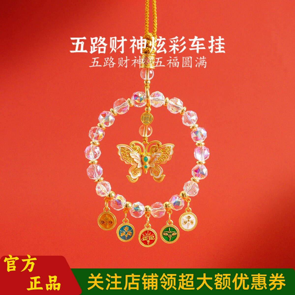 敦煌设计院国风五路财神炫彩车挂
