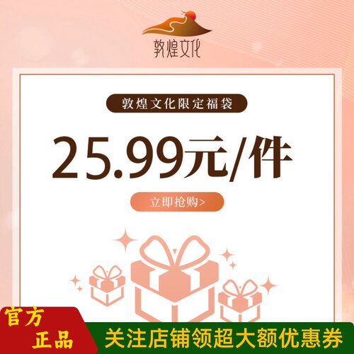 【福袋盲盒】敦煌设计院福袋盲盒