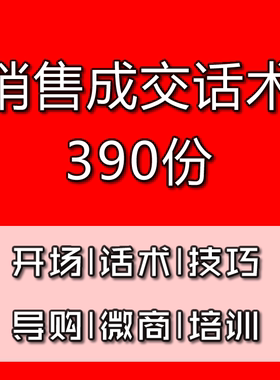 行业销售话术技巧成交谈判营业员导购促销客服手册营销培训方案