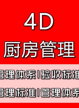 4D餐饮厨房运营资料餐厅铺助管理表格制度餐厅厨房5SPPT素材教程