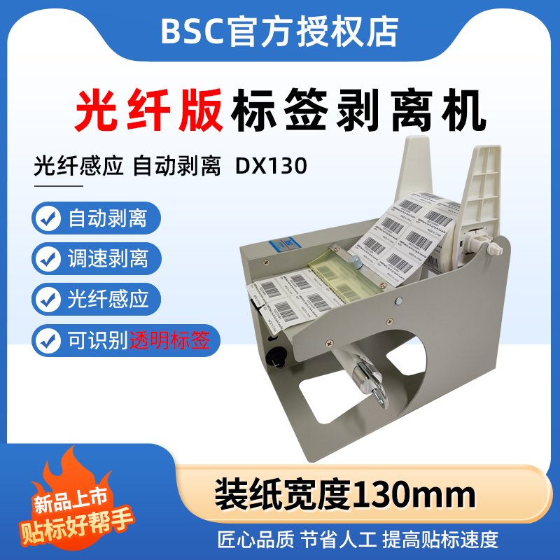 bsc光纤版标签剥离机DX130