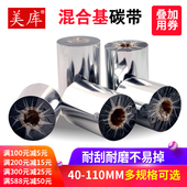 打印机色带碳纸 300m半树半腊条码 大管芯 110mm 美库混合基碳带40