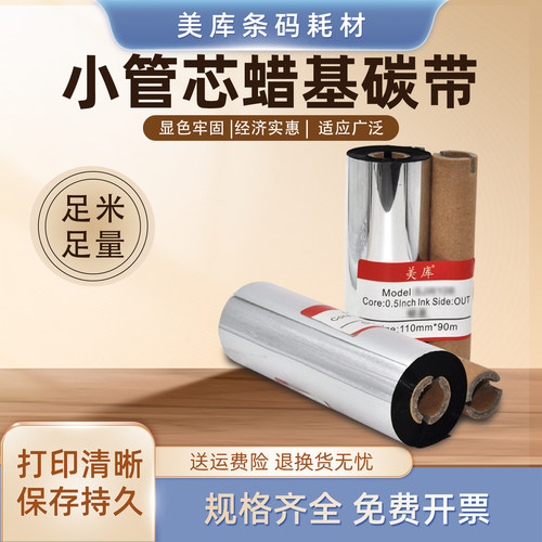 美库小管芯蜡基碳带色带