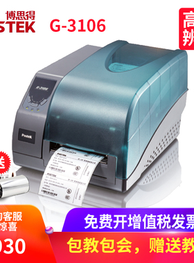 博思得条码机Postek G-3106高分辨率不干胶标签机商标吊牌打印机