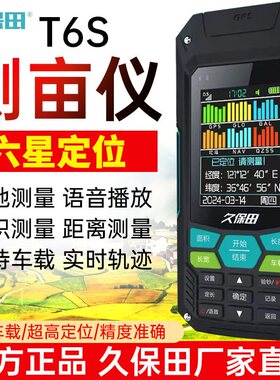 久保田测亩仪T6ST8ST16升级款GPS高精度四星智能车载手持土地面积
