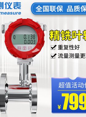 LWGY联测智能液体涡轮流量计水油高精度计量表数显水流量计感测器