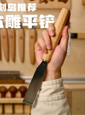刁刻岛推荐木雕平铲 大块下料 丝滑细腻 木雕工具