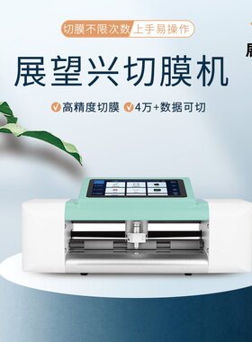 展望兴高精度手机平板膜C5pro切膜机全自动智能裁膜机刀切膜切割