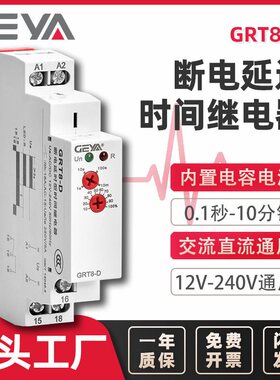 GEYA格亚 断电延时时间继电器 AC/DC12-240V定时可调控制器GRT8-D