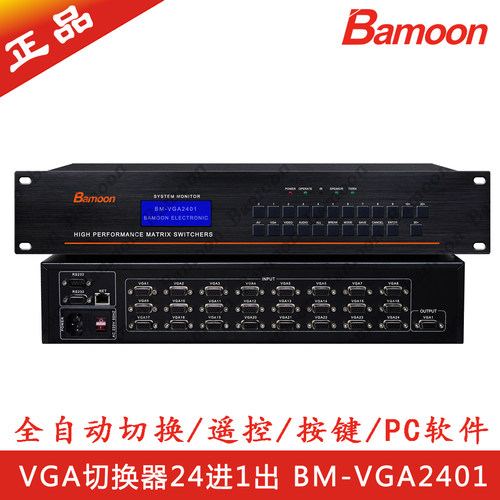 巴越 VGA切换器24进1出 支持遥控窗口可选网口音视频切换器
