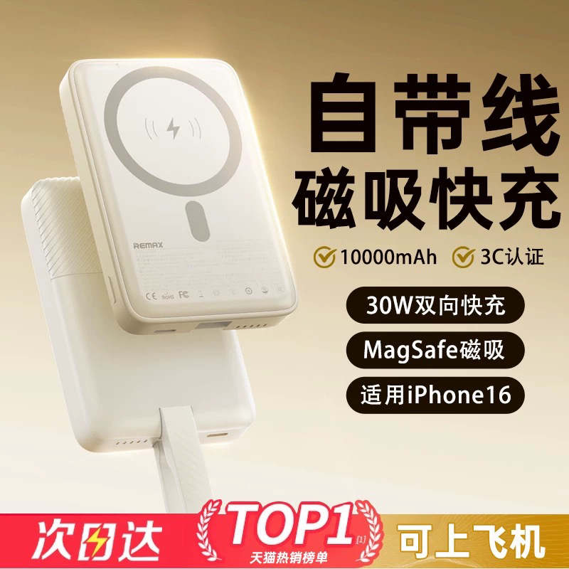 Remax睿量磁吸无线充电宝自带线2024新款30W快充magsafe移动电源