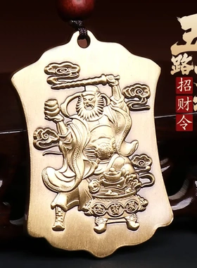 道家用品饰品武财神赵公明吊坠五路财神招财令挂件黄铜汽车钥匙扣