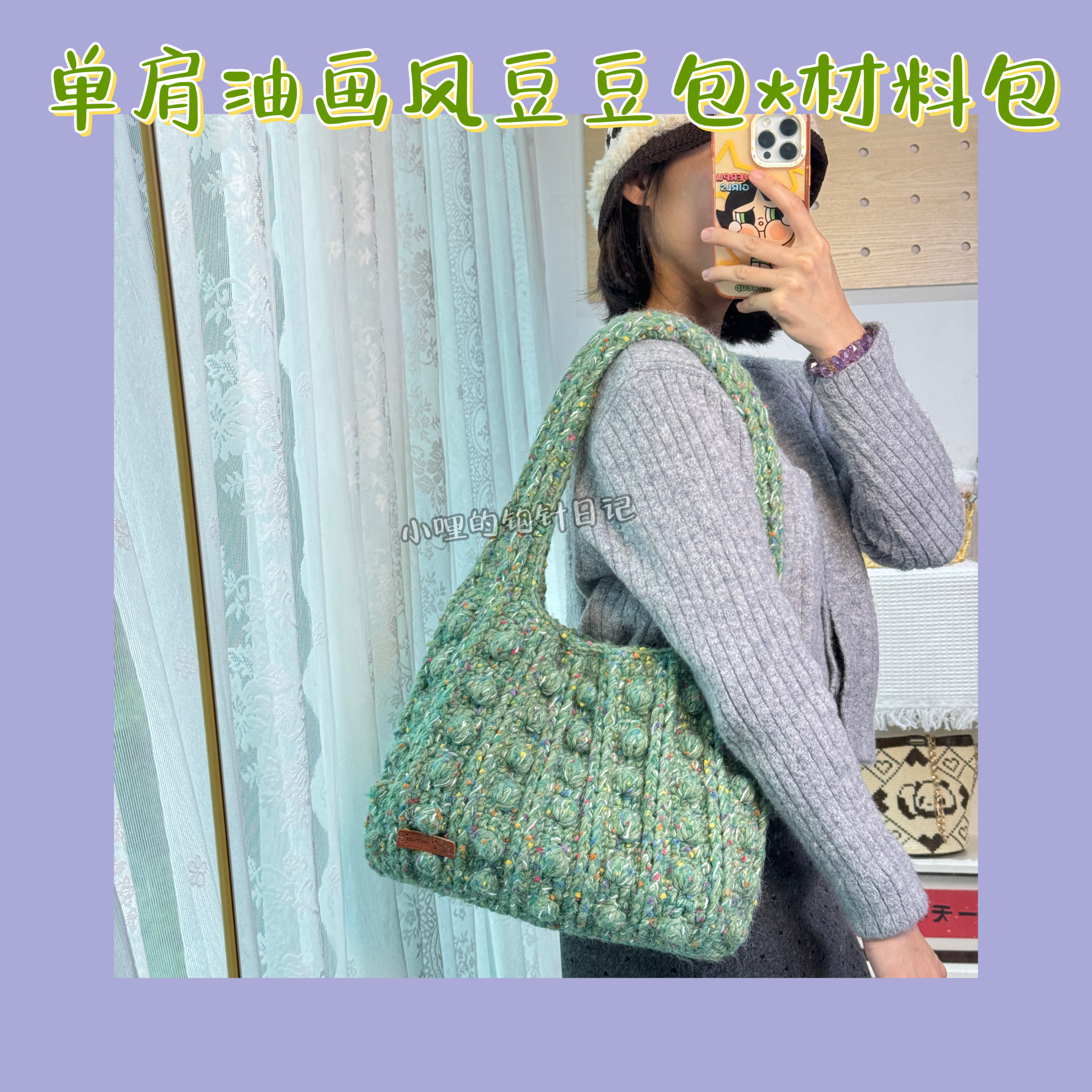 油画风豆豆单肩包材料包 4+2团 视频教程手混线+森8股 小哩的钩针