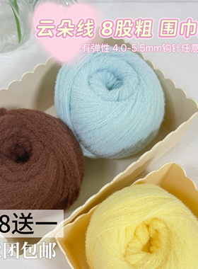 新粗8股云朵线 柔软亲肤围巾帽子毛衣手工diy粗毛线 手工编织小哩