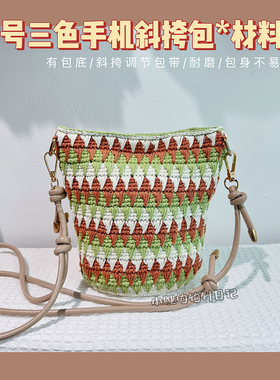 小号 三色marini同款花纹手机包材料包半糖空心棉非成品 小哩钩针