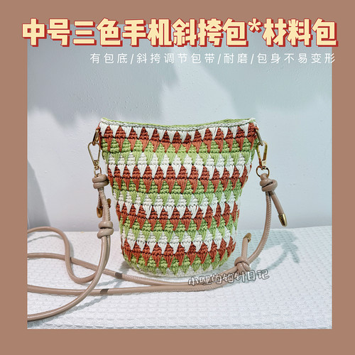 小号 三色marini同款花纹手机包材料包半糖空心棉非成品 小哩钩针