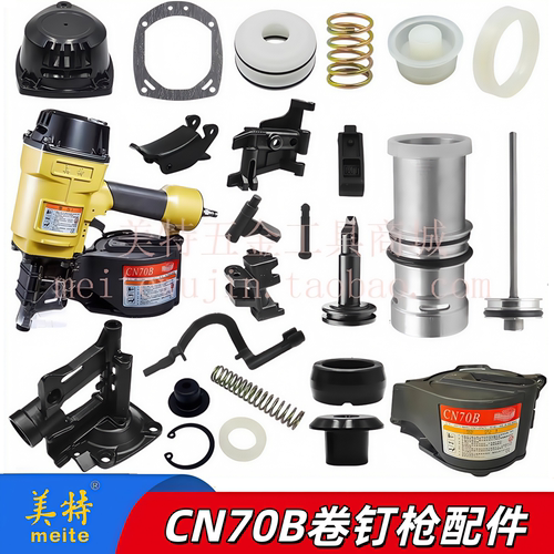 美特卷钉枪配件CN70B撞针枪舌缓冲垫保险架枪嘴游动阀开关配件