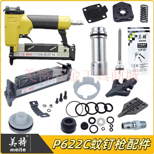美特P622C气蚊钉枪配件气缸撞针弹夹开关组游动阀胶垫枪针枪槽
