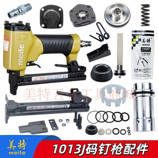 钉枪配件枪槽弹夹枪舌缓冲垫撞针游动阀上顶盖胶 美特1013J气动码