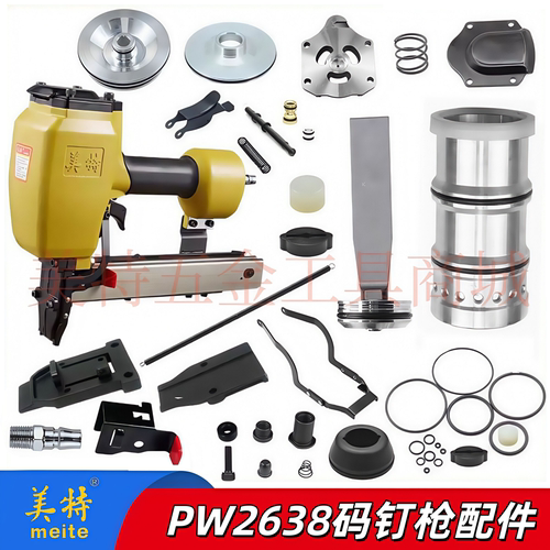 美特PW2638码钉枪原装配件