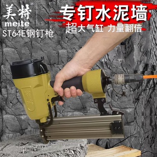 美特气动钢钉枪ST64E强力钢排枪st64刚钉枪打混凝土水泥墙气钉抢
