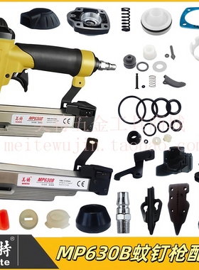 美特蚊钉枪配件MP630B撞针枪嘴弹夹枪槽开关游动阀缓冲垫枪针枪舌