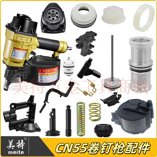 美特卷钉枪CN55配件撞针枪舌缓冲垫保险架枪嘴气缸游动阀配件大全