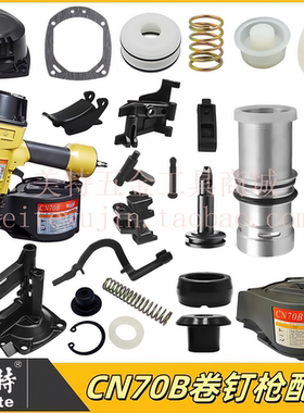 美特卷钉枪配件CN70B撞针枪舌缓冲垫保险架枪嘴游动阀开关配件