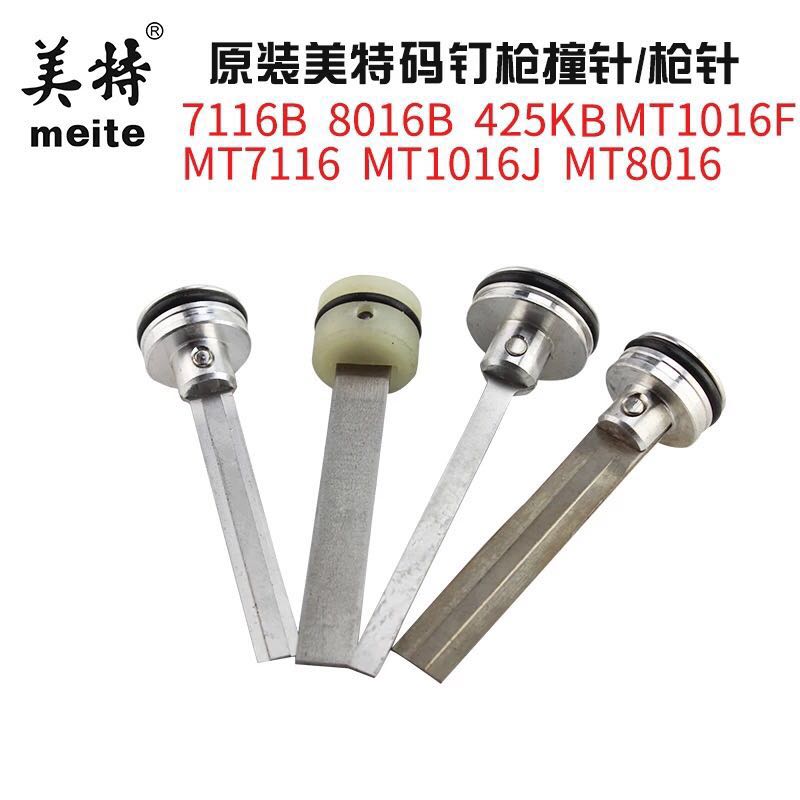 撞针码钉枪配件Meite/美特