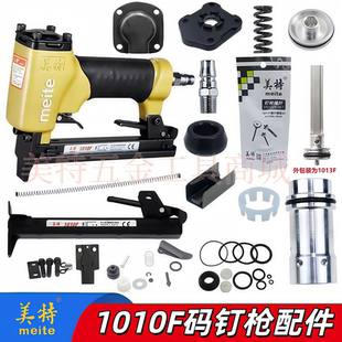 美特1010F码 缓冲垫抢嘴游动阀推钉弹簧气缸 钉枪配件撞针弹夹部装