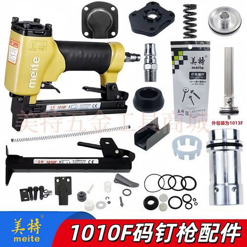 美特1010F码钉枪原装配件
