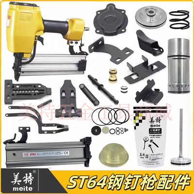 美特ST64钢钉枪配件零件