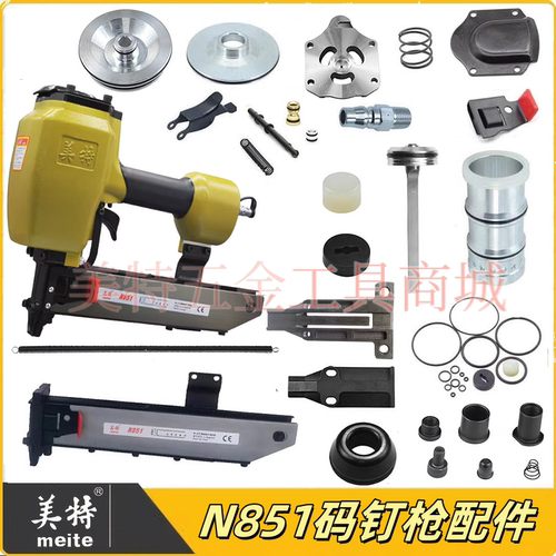 美特N851气动码钉枪配件易损件包撞针枪嘴缓冲垫气缸胶圈维修零件